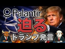 パランティアに迫るトランプ発言｜防衛ブームとNATO不安を考える