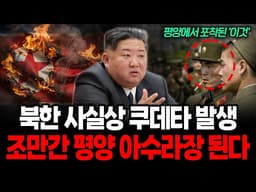 평양에서 포착된 이상징후, 붕괴 확정된 김정은 체제의 충격적인 상황이 한반도에 미치는 영향