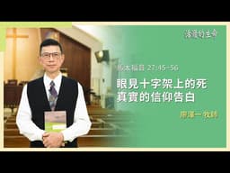 [活潑的生命] 20260403 眼見十字架上的死 真實的信仰告白(馬太福音 27:45~56)