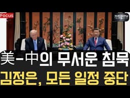 [포커스] 美-中의 무서운 침묵. 김정은 모든 일정 중단.