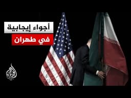 تفاؤل إزاء إمكانية التوصل إلى تفاهم مرحلي بين واشنطن وطهران.. ما القصة؟