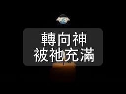 轉向神，被祂充滿｜神的同在，能填滿你內心最深的渴望｜詩篇63:5｜靈修音樂｜安靜敬拜 & Soaking Worship｜Hesed Path: Rest in Grace