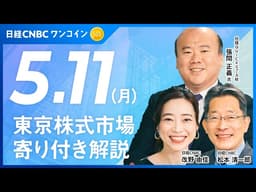 日経平均は史上最高値を上回るスタート！半導体関連株は軒並み買い気配で【5月11日(月)寄り付き】トヨタの決算を嫌気...市場予想を下回り一段と売られ年初来安値へ／個別銘柄：トヨタ、任天堂、ソニーG
