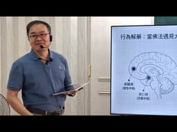 6-2. 改運的正確觀念 :  從【外求】到【內控】；每一個人的行為解藥 :  當佛法遇見大腦神經科學，會蹦出什麼驚人的效果? 20260606