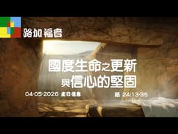 04-05-2026 路加福音 24:13-35 國度生命之更新與信心的堅固