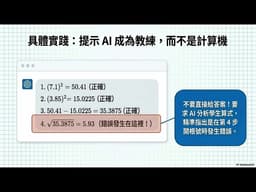 AI-TPACK - 學習模組 1：AI 賦能的差異化指導與高互動數學課堂：能力指標4,8 - 呂宜軒製作