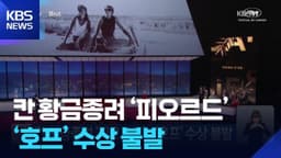 칸 황금종려 ‘피오르드’…‘호프’ 수상 불발 / KBS  2026.05.24.