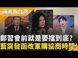 巧?鄭麗文4/7-12訪中! 藍要求4/9軍購協商延期!蹊蹺? 習布局"鄭習會"意圖昭然若揭?我軍購恐面臨更嚴峻杯葛?｜王偊菁 主持｜【前進新台灣 精彩】20260405｜三立新聞台