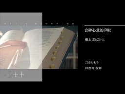 信友靈修默想2026-04-06 撒母耳記上25:23-31 合神心意的爭取 林彥岑牧師