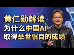 黄仁勋解读为什么中国AI取得举世瞩目的成绩【中英字幕】 | 黄仁勋访谈 | 黄仁勋和莱克斯·弗里德曼
