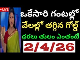 ఒకేసారి గంటల్లో వేలల్లో తగ్గిన గోల్డ్ ధరలు తులం ఎంతంటే 2/4/26 Today 22k/24k gold rate in Hyderabad 