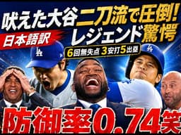 【大谷翔平】防御率0.74＆打率3割到達！圧巻の6回無失点＋3安打5出塁で二刀流大爆発！サイ・ヤング賞へ前進する歴史的活躍にレジェンドたちも最大級の絶賛！世界騒然「翔平がまたやった…もはや人間じゃない