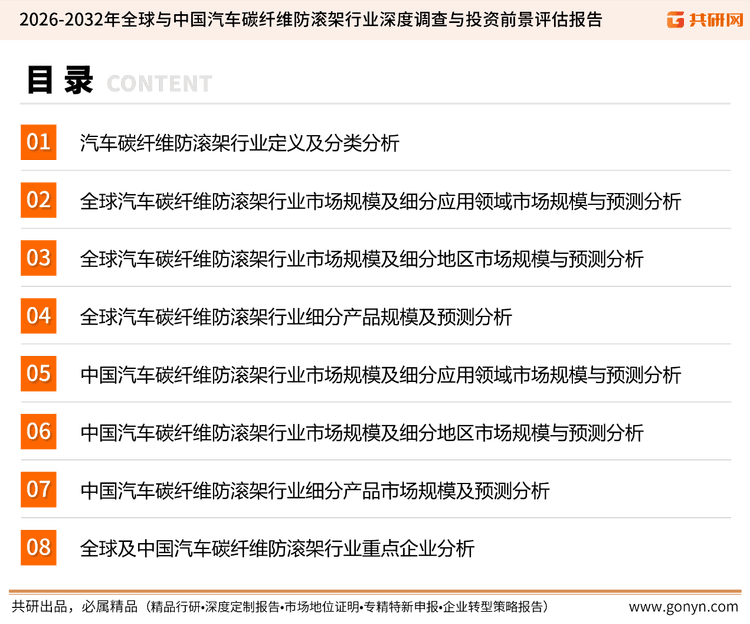 2026年汽车碳纤维防滚架全球创收3.26亿美元