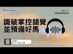 0521｜箴言二十一章1–31節｜識破掌控錯覺並預備好馬