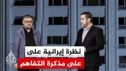استمرار تبادل الملاحظات بين إيران وأمريكا بشأن بنود التفاهم الأولية