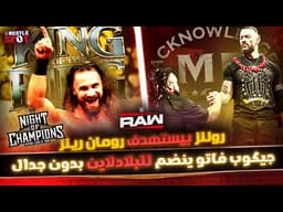 رومان رينز يفرض سيطرته على جيكوب و رولنز بيعلن ان رومان رينز هو هدفه - ملخص عرض الرو WWE Raw Review
