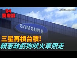 喊推新技術挑戰1奈米台積電卻不回應... 台積電連理都不理三星!   賴憲政虧狗吠火車 火車照走!｜94要賺錢