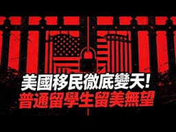 美國移民徹底變天！普通留學生未來幾年想留美根本沒機會
