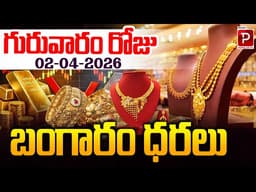 Gold Price Today April 2 (Thursday) Latest Rates in India | April 2 Market Trends | Popular TV