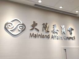 共軍將在台灣東部海域通航演練陸委會嚴正譴責-新聞