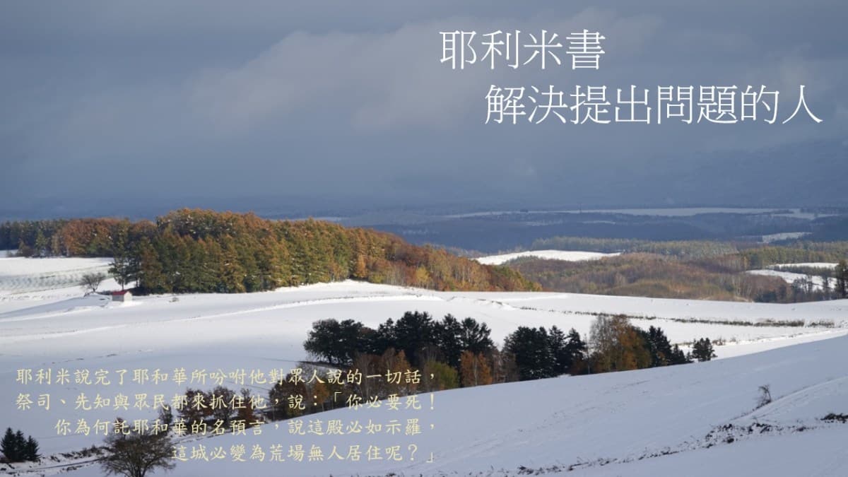 每日靈修20260822:耶利米書-解決提出問題的人