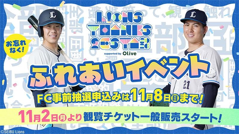 【埼玉西武】【第2弾】11/28(土)開催『LIONS THANKS ...