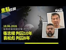 焦點22:30｜18.06.2026｜經貿辦間諜案袁松彪衞志樑判囚8至10年｜倫敦警察廳稱會確保不再出現下個衞志樑｜港校長指難阻止AI生成「敏感內容」寧棄用｜美參院譴責習近平策劃反人類罪行