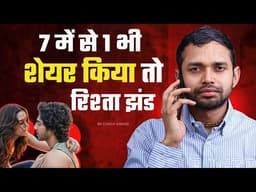 7 Things You Should Never Share With Your Partner | By Coach Anand