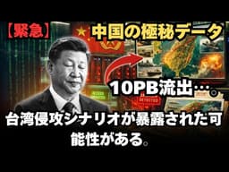 【緊急】中国の極秘データ10PB流出…台湾侵攻シナリオが暴露された可能性