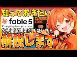 【公式】Claude Fable 5 のプロンプティング・ベストプラクティスを分かりやすく解説