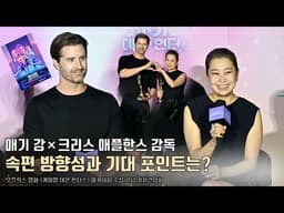 매기 강×크리스 애플한스 감독, ‘케데헌’ 속편 방향성에 대해.. “1편보다 더 크고, 파란만장한 영화 만들 것” | 넷플릭스 [케이팝 데몬 헌터스] 아카데미 수상 기념 기자간담회