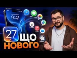 iOS 27 – НАЙБІЛЬШЕ ОНОВЛЕННЯ iPhone! ВСІ ГОЛОВНІ ФІШКИ!