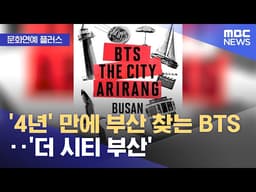 [문화연예 플러스] '4년' 만에 부산 찾는 BTS‥'더 시티 부산' (2026.05.19/뉴스투데이/MBC)
