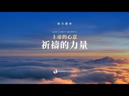 中文每日靈修・繁體 | 23-05-2026 | Chinese Daily Devotion (Traditional)