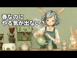【脳科学】「何もしたくない日」は運命が激変するサイン。