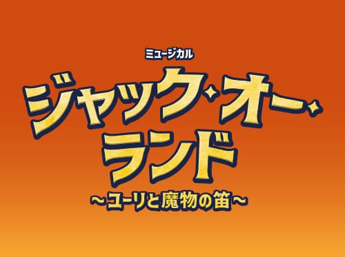 『ジャック・オー・ランド ～ユーリと魔物の笛～』、2027年度「日生 ...