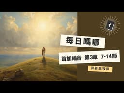 每日嗎哪【路加福音 第3章 7-14節】