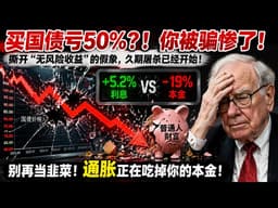 🚨巴菲特狂囤4000亿现金的恐怖真相！5.2%美债竟是史上最大陷阱？普通人如何逃过2026资本屠杀？【Amy周期观察室】#美债收益率 #巴菲特 #通货膨胀