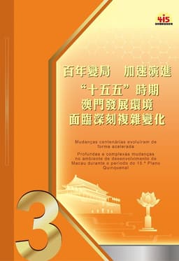 澳門堅持統籌發展和安全  以新安全格局保障新發展格局 – 澳門特別行政區政府入口網站