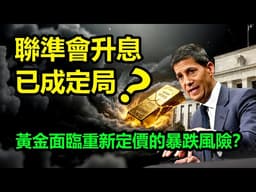 聯準會升息已成定局？黃金面臨重新定價的暴跌風險？|黃金、金價、白銀、比特幣、以太坊、美股、美元、川普、聯準會、外匯、原油、降息、美債、日元、升息、現貨、期貨