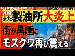 20:00～【超速報】ロシア巨大製油所がまた大炎上🚨黒煙が街を覆う！モスクワ市民も震えた“後方攻撃”の現実【ウクライナ戦況Live】プーチンも地下室で震える！今日も高まる政権批判