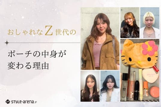 おしゃれなZ世代のポーチの中身が“変わる”理由「今日はこれを選ぶ」ファッション×メイク意思決定：時事ドットコム