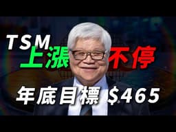 [台積電衝刺] AI 產業最上游的「硬核霸主」！TSM 如何從週期股走向平台級壟斷估值？年底目標位全拆解！