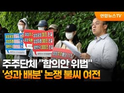 주주단체 "합의안 위법"…'성과 배분' 논쟁 불씨 여전 / 연합뉴스TV (YonhapnewsTV)