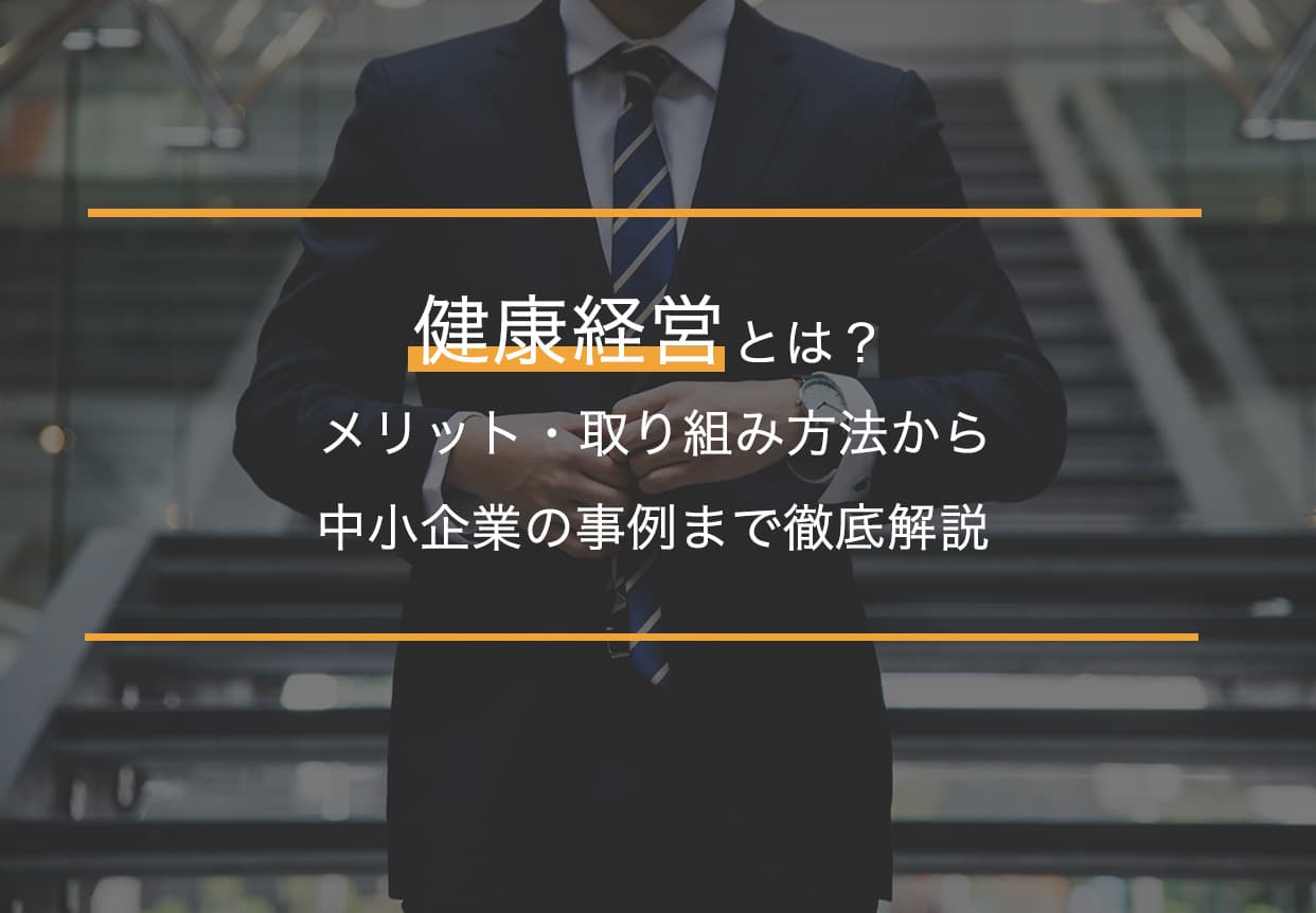 健康経営とは？メリット・取り組み方法から中小企業の事例 ...