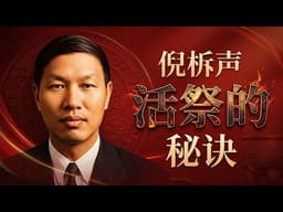 如何活出有能力的信仰？| 倪柝声经典《活祭》：从奉献到得胜