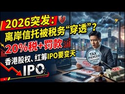 【Boss市场快讯】2026突发：离岸信托被税务“穿透”？20%税+罚款，香港股权、红筹IPO要变天
