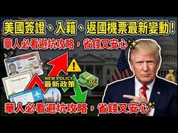 華人必藏！赴美簽證保證金擴至50國，華人是否會被納入？美國三大領域政策更新，簽證、入籍、機票全解析