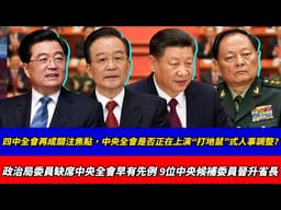 四中全會再成關注焦點，中央全會是否正在上演“打地鼠”式人事調整？政治局委員缺席中央全會早有先例；9位中央候補委員晉升省長；徐忠波模式與孫金明模式如何處理問題幹部；缺席中央全會究竟意味著什麼？