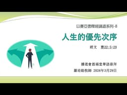 【人生的優先次序】│羅培勛牧師│以賽亞書22章│恩福堂華語崇拜 │2026-03-29